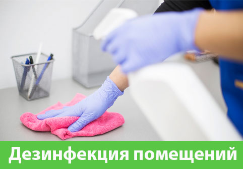 Дезинфекция помещений в городе Магнитогорск